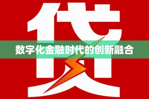 伽师数字化金融时代的创新融合