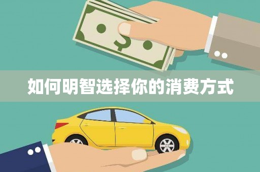 伽师如何明智选择你的消费方式