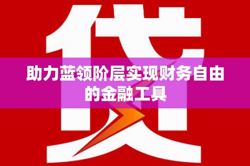 伽师助力蓝领阶层实现财务自由的金融工具