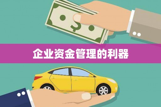 伽师企业资金管理的利器