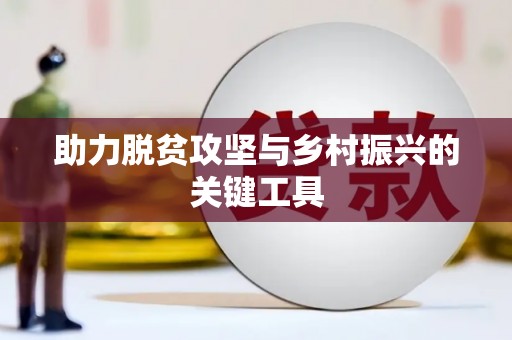 伽师助力脱贫攻坚与乡村振兴的关键工具