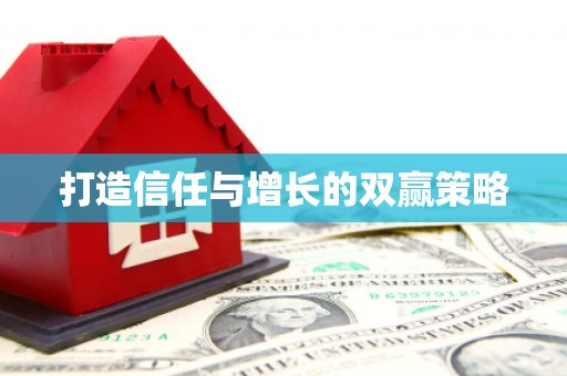 伽师打造信任与增长的双赢策略
