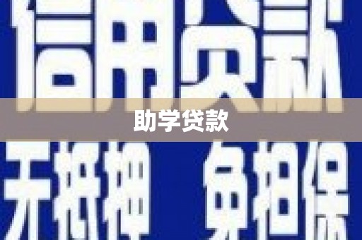 伽师助学贷款