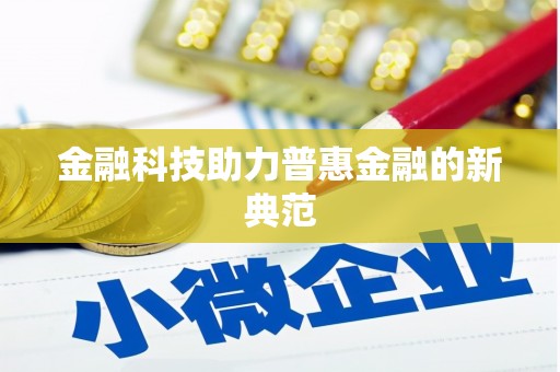 伽师金融科技助力普惠金融的新典范