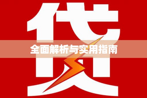 伽师全面解析与实用指南