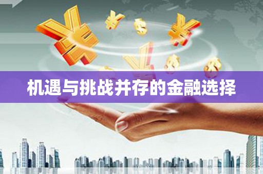 伽师机遇与挑战并存的金融选择