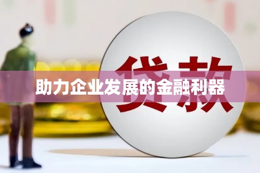 伽师助力企业发展的金融利器