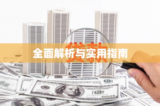伽师全面解析与实用指南