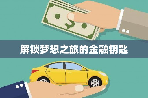 伽师解锁梦想之旅的金融钥匙