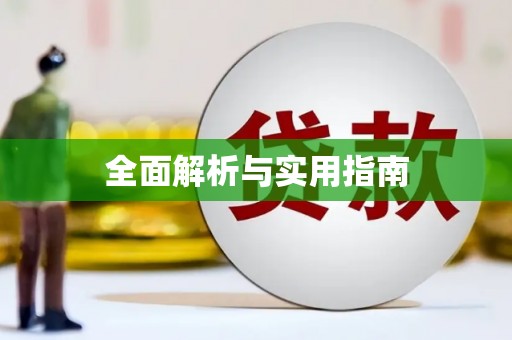 伽师全面解析与实用指南