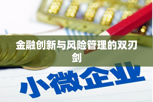 伽师金融创新与风险管理的双刃剑