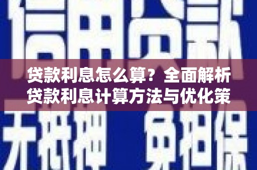 伽师贷款利息怎么算？全面解析贷款利息计算方法与优化策略