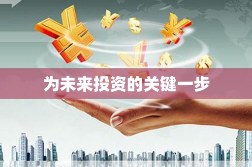 伽师为未来投资的关键一步