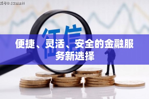 伽师便捷、灵活、安全的金融服务新选择
