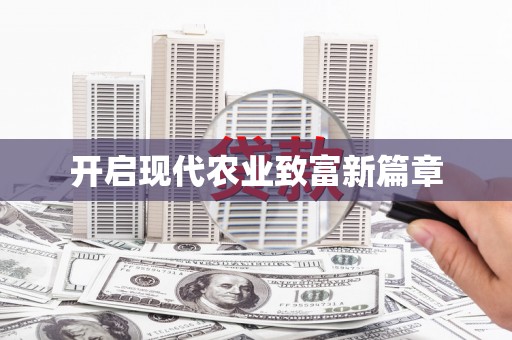 伽师开启现代农业致富新篇章
