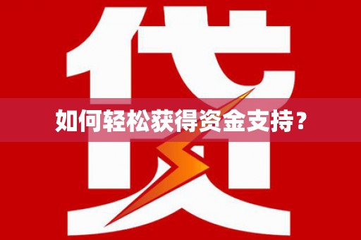 伽师如何轻松获得资金支持？