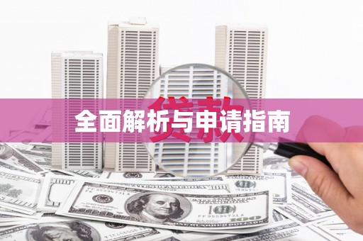 伽师全面解析与申请指南
