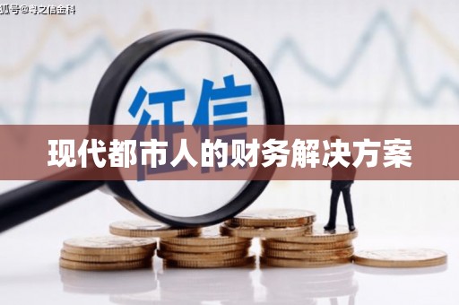 伽师现代都市人的财务解决方案