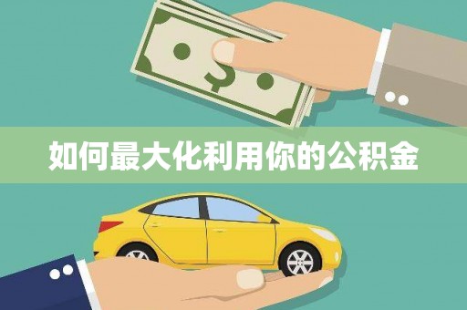 伽师如何最大化利用你的公积金