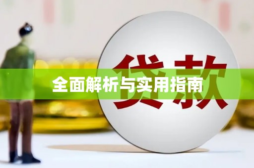 伽师全面解析与实用指南