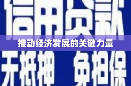 伽师推动经济发展的关键力量
