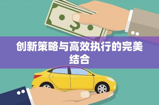 伽师创新策略与高效执行的完美结合