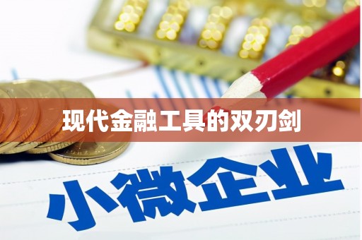 伽师现代金融工具的双刃剑