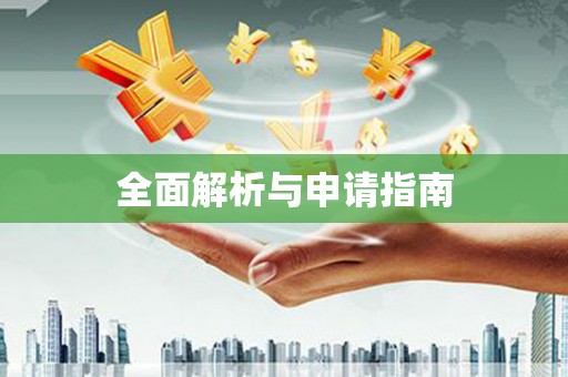伽师全面解析与申请指南