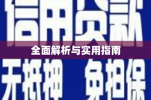 伽师全面解析与实用指南