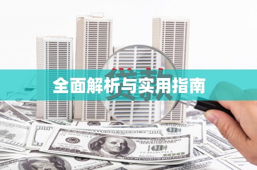 伽师全面解析与实用指南