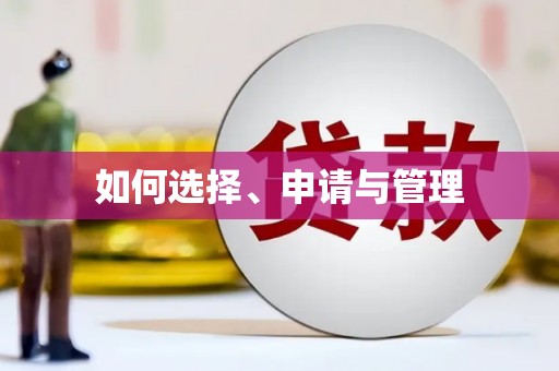 伽师如何选择、申请与管理