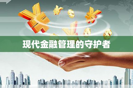 伽师现代金融管理的守护者