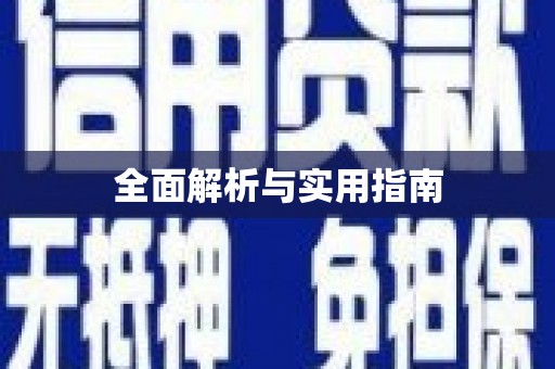 伽师全面解析与实用指南