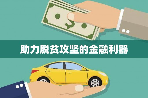 伽师助力脱贫攻坚的金融利器