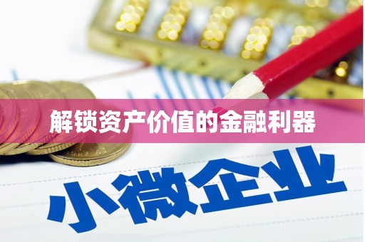 伽师解锁资产价值的金融利器