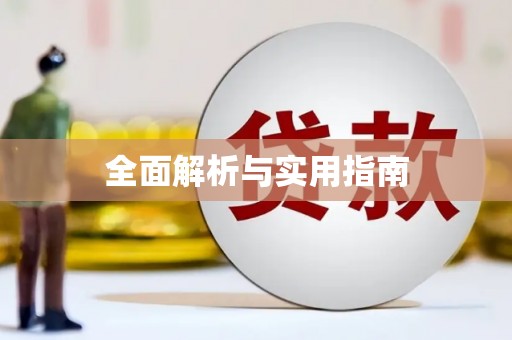 伽师全面解析与实用指南