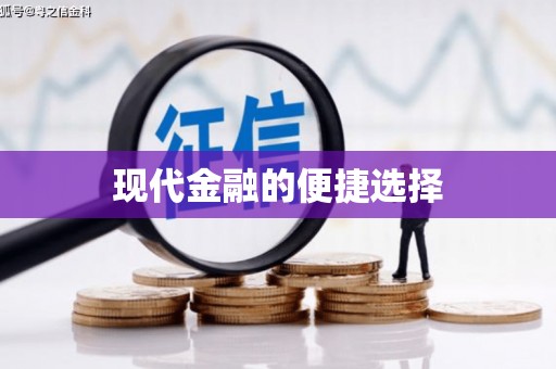 伽师现代金融的便捷选择