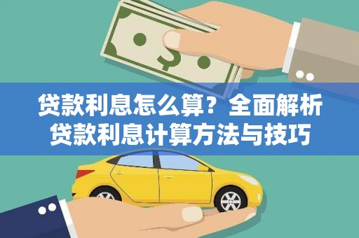 伽师贷款利息怎么算？全面解析贷款利息计算方法与技巧