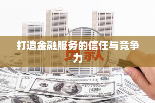 伽师打造金融服务的信任与竞争力