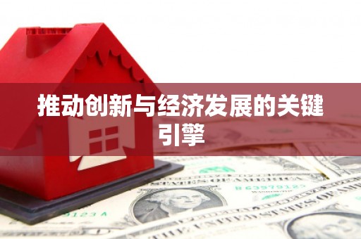 伽师推动创新与经济发展的关键引擎
