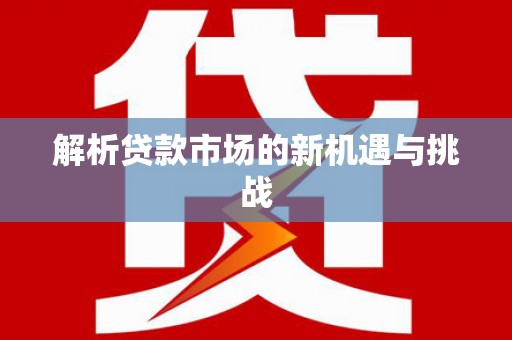 伽师解析贷款市场的新机遇与挑战