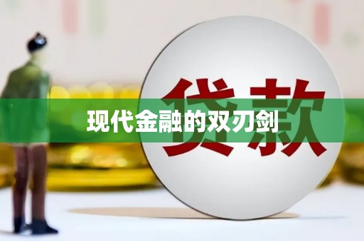 伽师现代金融的双刃剑