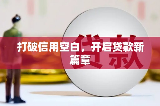 伽师打破信用空白，开启贷款新篇章