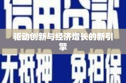 伽师驱动创新与经济增长的新引擎