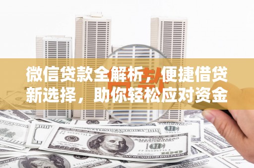 伽师微信贷款全解析，便捷借贷新选择，助你轻松应对资金需求
