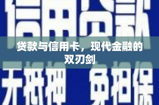 伽师贷款与信用卡，现代金融的双刃剑