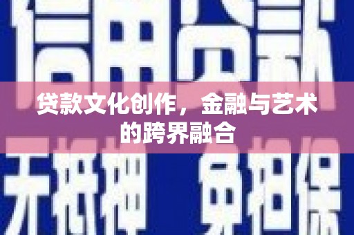 伽师贷款文化创作，金融与艺术的跨界融合
