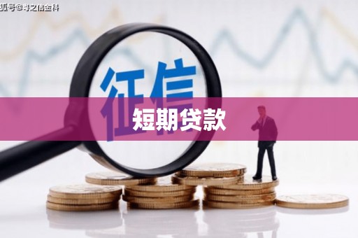 伽师短期贷款