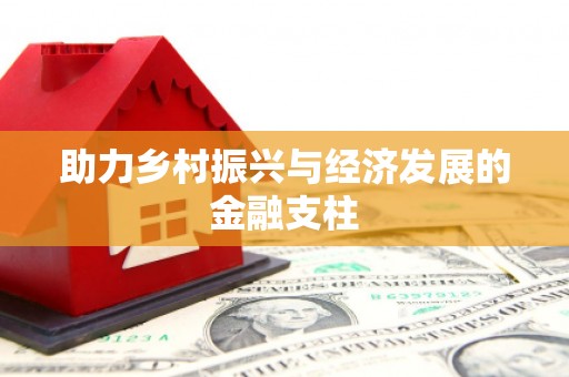 伽师助力乡村振兴与经济发展的金融支柱