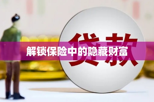伽师解锁保险中的隐藏财富